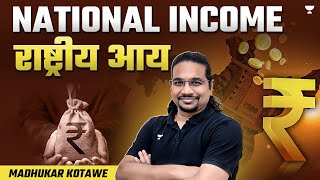 National Income राष्ट्रीय आय | UPSC Prelims 2024 | Explained by Madhukar Kotawe