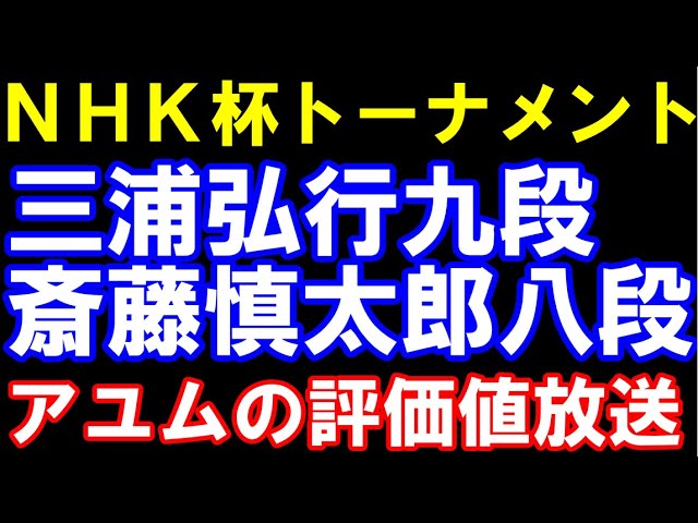 【NHK杯トーナメント】三浦弘行九段ー斎藤慎太郎八段【評価値放送】