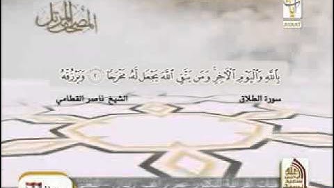 سورة التغابن و سورة الطلاق بصوت الشيخ ناصر القطامي