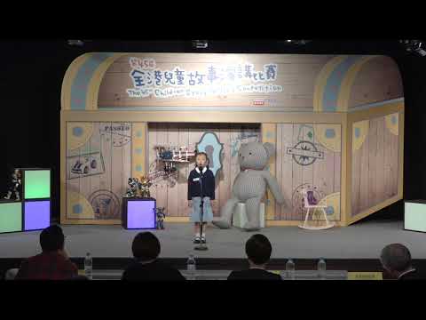 第45屆全港兒童故事演講比賽 複賽 初小組 李玥涵 - 父子騎驢