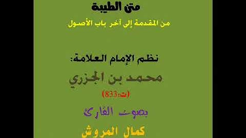 أصول طيبة النشر  لابن الجزري بصوت القارئ كمال المروش