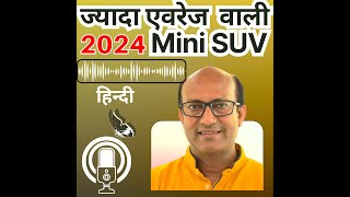 2024 Sabse Jyada Average Wali Mini SUV 🔥 Ask CarGuru