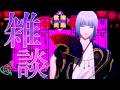 【雑談】 寄っていかへん？　ちょいとお話ししましょ♪ 【にじさんじ / ミラン・ケストレル】