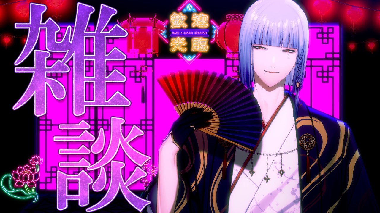 【雑談】 寄っていかへん？　ちょいとお話ししましょ♪ 【にじさんじ / ミラン・ケストレル】