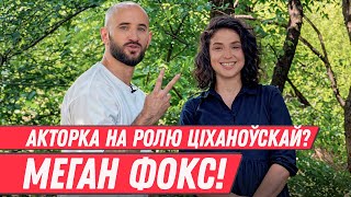 Как снимать секс в фильмах, сериал про Лукашенко, «Беларусьфильм» и кино про 2020 год | ТАМКОВИЧ