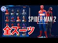 全スーツ【コンプリート】スパイダーマン2/Marvel’s Spider-Man 2【デジタルデラックスエディション特典含む】