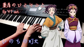【The Apothecary Diaries EP47 OST】「Light Of Life」 Piano Cover By Yu Lun
