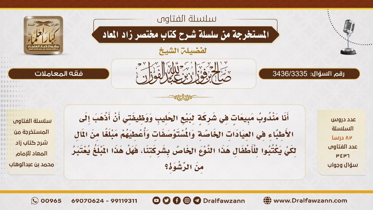 [3436/3335] إعطاء الأطباء مالًا ليكتبوا حليب شركة معينة.. هل هذا رشوة؟ - الشيخ صالح الفوزان