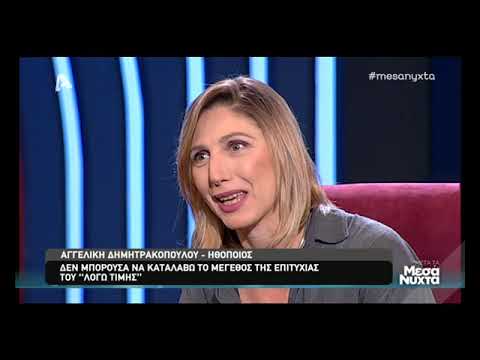 Αγγελική Δημητρακοπούλου: Δεν μπορούσα να καταλάβω το μέγεθος την επιτυχίας του «Λόγω Τιμής»