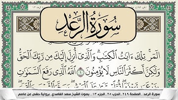 سورة الرعد  | سعد الغامدي