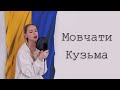 Мовчати  - Скрябін Кузьма (Cover by Fyoris)