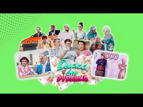 Видео: Дырка от рублика | Уральские пельмени 2023