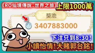 Betting on Ragnarok Online: World Tour ends at 8:30! Maximum bet: 10 million ZENY! A little readi...