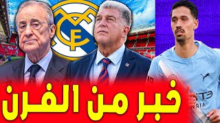 ليس رودري .. الريال يراقب لاعب اخر ولابورتا يهاجم بيريز .. اخبار ريال مدريد
