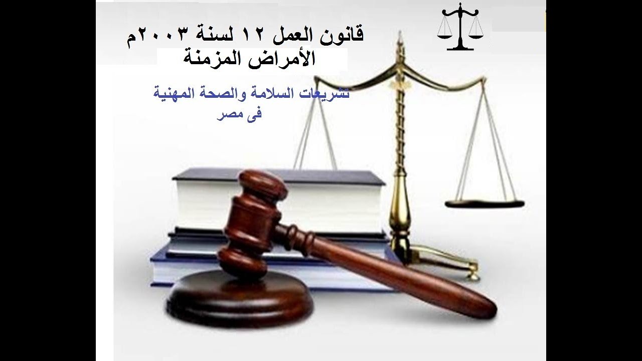 الأمراض المزمنة فى قانون العمل 12 لسنة 2003م