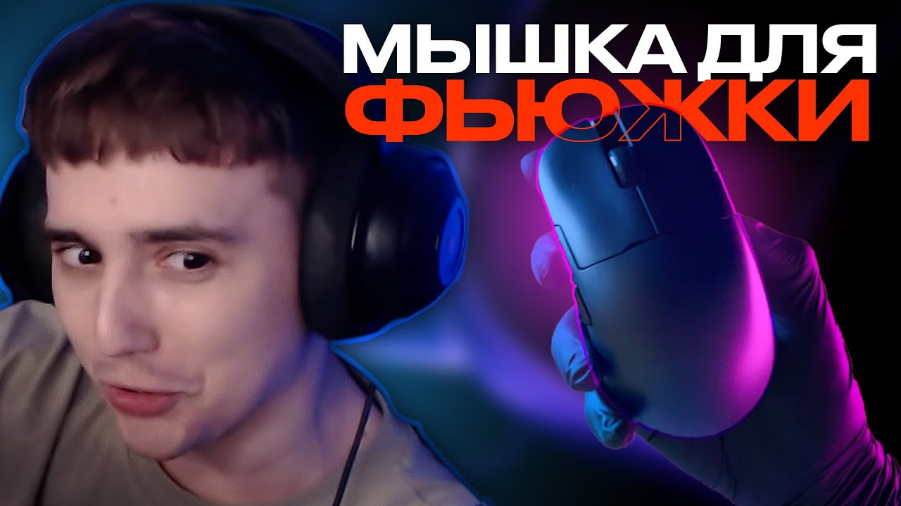 КАСТОМНАЯ МЫШКА ДЛЯ ФЬЮЖКИ! - YouTube