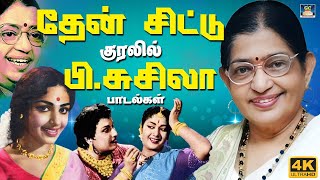 தேன் சிட்டு குரலில் பி.சுசீலா சூப்பர்ஹிட் பாடல்கள் | P. Susheela Birthday Special Songs | 60s Hits
