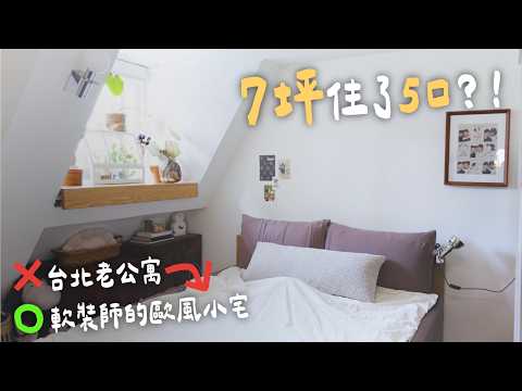 開箱軟裝師的7坪歐風小閣樓療癒宅 台北小坪數空間極限利用術公開！