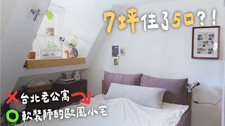 開箱軟裝師的7坪歐風小閣樓療癒宅 台北小坪數空間極限利用術公開！