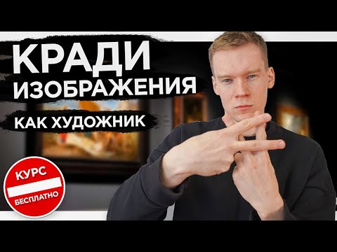 КРАДИ ИЗОБРАЖЕНИЯ как художник | ТОП ФОТОСТОКОВ | ДИЗАЙНЕРЫ С ФРИЛАНСА | ОБУЧЕНИЕ DTF / КУРС