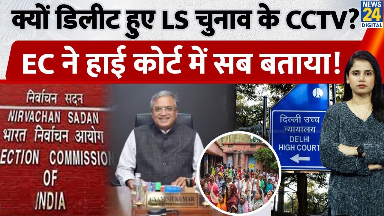 Election Commission In Delhi HC : क्यों Delete  हुए Lok Sabha Elections  के CCTV? EC ने बताया....