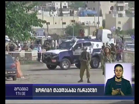 მორიგი თავდასხმა ისრაელში