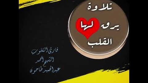 سورة النساء من أروع تلاوات القارئ الشيخ أحمد عبدالحميد طاحون