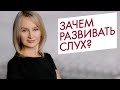 Игры на развитие слуха у детей. Зачем развивать слух?