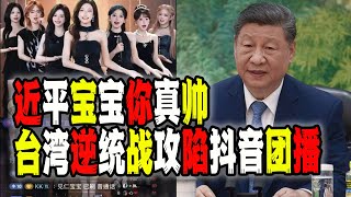 近平寶寶你真帥，台灣逆統戰攻陷中國大陸抖音團播，而更諷刺的還在後面（2025-09-09第2737期）