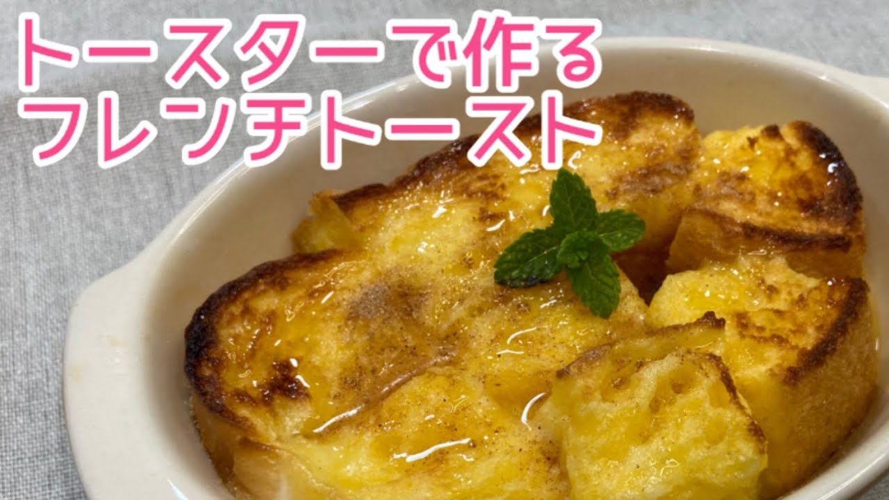トースターで作る フレンチトースト おしゃれカフェ風 簡単レシピ Youtube トースターで作る フレンチトースト おしゃれカフェ風 簡単レシピ Youtube