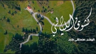 أنشودة كشوق الليالي - مصطفى ماجد