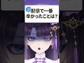 配信で1番辛かったことは? #vtuber #shorts