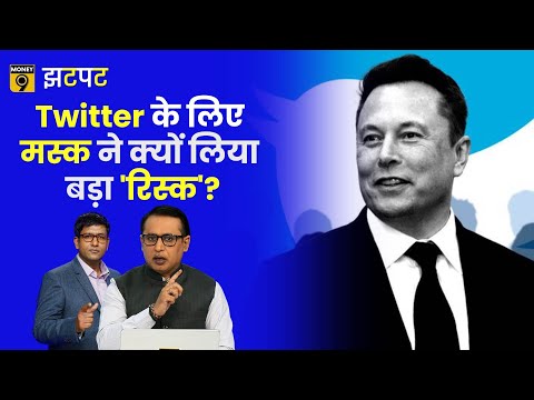 Money9 Jhatpat: Twitter खरीदने के लिए Elon Musk उठा रहे बहुत बड़ा जोखिम? Explained | Elon Musk