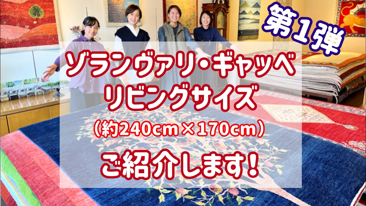 【第1弾】ゾランヴァリギャッベのリビングサイズ(約240cmｘ170cm)をご紹介！
