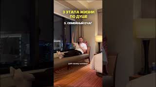 3 этапа жизни по душе
