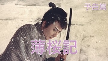 【予告篇 疑似HDR 4K (高輝度)バージョン】「大映」薄桜記 主演 市川雷蔵 / Japanese Classic Cinema 