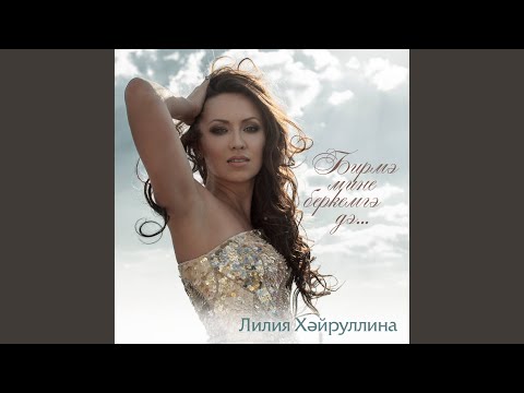 Лилия Хайруллина - Сагышлы хислэр