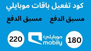 تفعيل وإلغاء  باقة مسبقة الدفع  180 وباقة مسبق الدفع 220 موبايلي