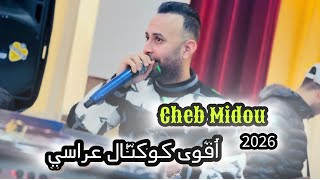                               الشاب ميدو بأقوى كوكتال  للأعراس  سمعها