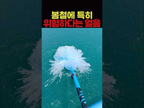 봄철에 특히 위험하다는 얼음 thumbnail