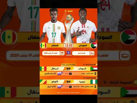 إليكم موعد وتوقيت مباراتي مجموعة السودان اليوم في كأس إفريقيا للمحليين المغرب الجزائر 