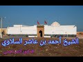 الشيخ أحمد بن عاشر السلاوي سيرة ومسيرة د أناس لغبسي 