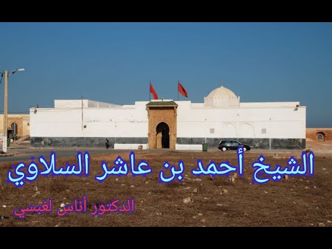 الشيخ أحمد بن عاشر السلاوي سيرة ومسيرة د أناس لغبسي 