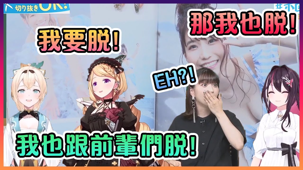 看到刺激的寫真隻後說要脫掉的清楚(?)三人組把來賓嚇死了...然後YAGOO也死了...【Hololive中文】【風真彩羽/AZKi/亞綺羅森塔爾】