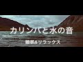 【カリンバkalimba睡眠用BGM】癒しの音楽|α波|水の音|オルゴール|ヒーリングhealing music