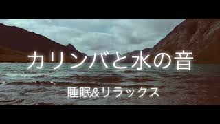 【カリンバkalimba睡眠用BGM】癒しの音楽|α波|水の音|オルゴール|ヒーリングhealing music