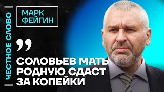 Фейгин про чушь Трампа, радость Путина и конец войны🎙️ Честное слово с Фейгиным