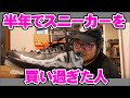 休止中に一番スニーカーを買ったメンバーはこの人!