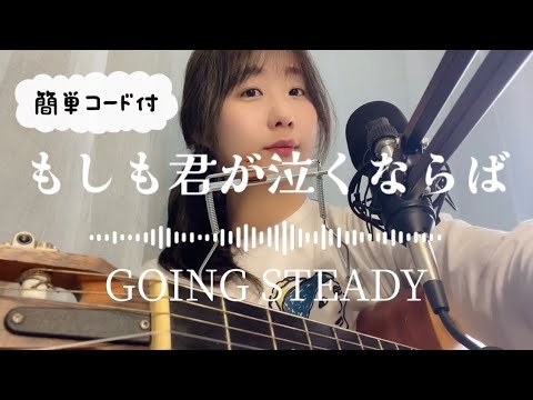 「もしも君が泣くならば」GOING STEADY弾き語り【歌詞◦簡単コード付】フルコーラスギター歌ってみたしのさと。