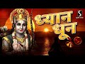 DHYAN DHUN  - Nonstop Devotion to Shree Ram Mp3 Song